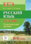 Сенина - Русский язык ЕГЭ 2016 Тематический тренинг Модели сочинений 10-11кл - 2015