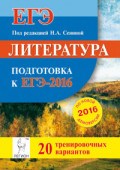 Сенина Н.А. - Литература Подготовка к ЕГЭ-2016 20 тренировочных вариантов - 2015