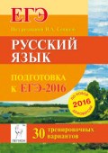 Сенина Н.А. - Русский язык Подготовка к ЕГЭ 2016 30 тренировочных вариантов - 2015