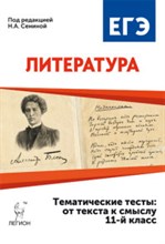 Сенина - Литература ЕГЭ 11 кл Тематические тесты от текста к смыслу - 2016