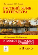 Русский язык Литература Итоговое выпускное сочинение в 11 классе - 2016 Русский язык Литература Итоговое выпускное сочинение в 11 классе - 2016