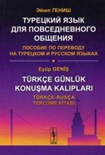 Гениш - Турецкий язык для повседневного общения - 2015