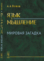 Волков А. - Язык и мышление мировая загадка - 2015 Волков А. - Язык и мышление мировая загадка - 2015
