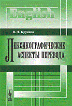 Крупнов В. - Лексикографические аспекты перевода - 2009 Крупнов В. - Лексикографические аспекты перевода - 2009