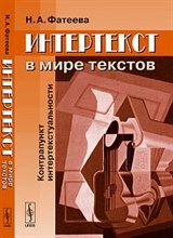 Фатеева Н. - Интертекст в мире текстов Контрапункт интертекстуальности - 2012 Фатеева Н. - Интертекст в мире текстов Контрапункт интертекстуальности - 2012