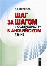 Шевцова С. - Шаг за шагом к совершенству в англ языку - 2003 Шевцова С. - Шаг за шагом к совершенству в англ языку - 2003
