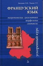 Васильева Н. - Французский язык ускоренный курс - 2004 Васильева Н. - Французский язык ускоренный курс - 2004
