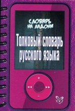 Словарь на ладони Толковый словарь русского языка