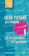 Ганул - Англо русский разговорник для отдыхающих за границей 16917 - 2016
