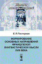 Пастернак Е. - Формирование основных направлений французской лингвистической мысли Пастернак Е. - Формирование основных направлений французской лингвистической мысли