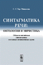 Тер-Минасова С. - Синтагматика речи онтология и эвристика Общая и английская Изд 2