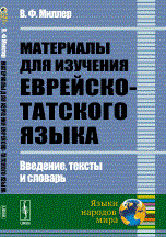 Миллер В. - Материалы для изучения еврейско-татского языка Введение тексты словарь - 2017