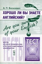 Василевич А. - Хорошо ли вы знаете английский? - 2017 Василевич А. - Хорошо ли вы знаете английский? - 2017