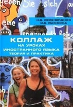 Семенюченко - Коллаж на уроках иностранного языка теория и практика - 2015