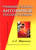 Учебный словарь антонимов русского языка (Словари)