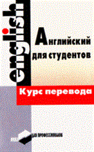 Дмитриева Л. - Английский язык Курс перевода 2 изд - 2008 Дмитриева Л. - Английский язык Курс перевода 2 изд - 2008