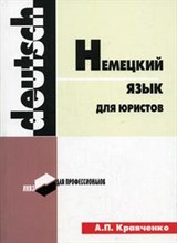 Кравченко А. - Немецкий для юристов - 2004 Кравченко А. - Немецкий для юристов - 2004
