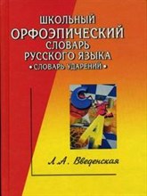 Школьный орфоэпический словарь русского языка. 2-е изд.
