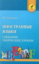 Кукушин В. - Иностранные языки Сценарии творческих уроков - 2005