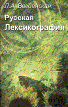 Введенская Л. - Русская лексикография - 2007
