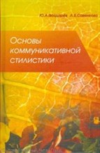 Гвоздарев Ю.А. - Основы коммуникативной стилистики - 2008 Гвоздарев Ю.А. - Основы коммуникативной стилистики - 2008