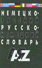 Галахов Н.Г. - НЕМЕЦКО РУССКИЙ И РУССКО НЕМЕЦКИЙ СЛОВАРЬ 2-е изд. - 2004