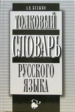 Толковый словарь русского языка