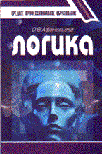 Афанасьева О. - ЛОГИКА учебное пособие - 2002
