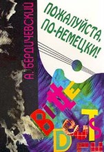 Бердичевский А. - ПОЖАЛУЙСТА ПО-НЕМЕЦКИ В гостях у друзей или 6 дней в Европе - 2000