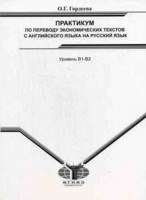 Гордеева О.Г. - Практикум по переводу экономических текстов с англ на русс уровень В1-В2 А4 - 2008