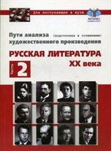Панкова Е.С. - Пути анализа худ. произведения Русская литература XIXвека Часть 1-2 (комплект) - 2007