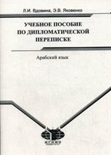 Вдовина Л.Я. - Учебное пособие по дипломатической переписке на арабском языке - 2007