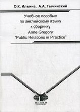 Ильина О.Т. - Учебное пособие по английскому языку к сборнику Anne Gregory Public Relations in Practice - 2007