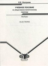 Осетрова Е. - Учебное пособие по общественно политическому переводу Выборы (ELECTIONS) - 2007