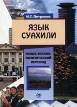 Петренко Н. - ЯЗЫК СУАХИЛИ общественно-политьический перевод для студентов 3-4 курсов - 2007