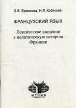 Ермакова Э. - Французкий язык Лексическое введение в политическую историю Франции - 2007