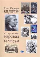 Ханс Кристиан Андерсон и современная мировая культура - 2008 Ханс Кристиан Андерсон и современная мировая культура - 2008