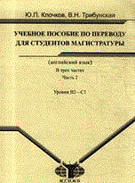 Клочков, Т. - Английский язык учебное пособие по переводу для студентов магистратуры В 3 ч. Ч.2. Ур - 2010