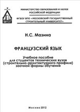 Мазина - Французский язык уч пос - 2012