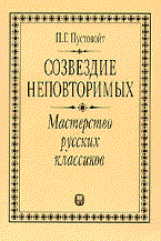 Пустовойт П.Г. - Созвездие неповторимых мастерство русских классиков Курс лекций - 2006