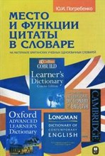Погребенко - Место и функции цитаты в словаре - 2005
