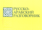 Салех А.С. - Русско арабский разговорник - 2004 Салех А.С. - Русско арабский разговорник - 2004