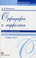 Розенталь Д.Э. - Орфография и морфология правила и упражнения готовимся к ГИА и ЕГЭ - 2016 Розенталь Д.Э. - Орфография и морфология правила и упражнения готовимся к ГИА и ЕГЭ - 2016