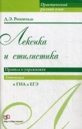 Розенталь - Лексика и стилистика правила и упражнения готовимся к ГИА и ЕГЭ - 2016