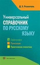 Универсальный справочник по русскому языку