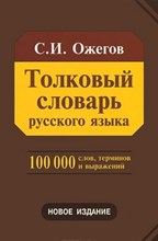 Толковый словарь русского языка. Около 100000 слов, терминов и фразеологических выражений