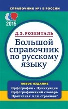 Большой справочник по русскому языку орфография пунктуация орфографический словарь