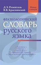 Фразеологический словарь русского языка