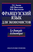 Змеева Т.Н. - ФРАНЦУЗСКИЙ ЯЗЫК ДЛЯ ЭКОНОМИСТОВ Учебное пособие - 2005 Змеева Т.Н. - ФРАНЦУЗСКИЙ ЯЗЫК ДЛЯ ЭКОНОМИСТОВ Учебное пособие - 2005