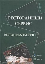 Алексеева - Ресторанный сервис уч пос - 2011